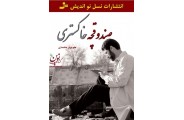 صندوقچه‌ خاکستری منوچهر محمدی انتشارات نسل نواندیش